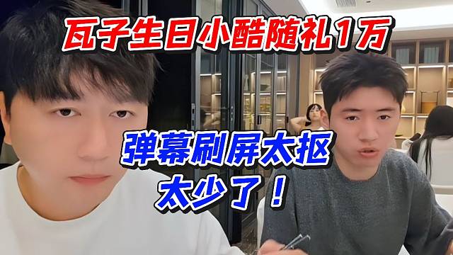 瓦子生日小酷随礼1万！弹幕刷屏太抠太少了