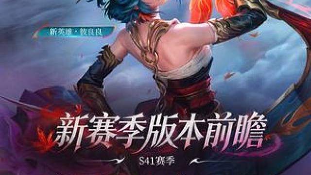 【S41赛季前瞻】《决胜巅峰：世界同频，此刻登场》内容抢先看 新英雄：6月17日，奇袭英雄「彼良良