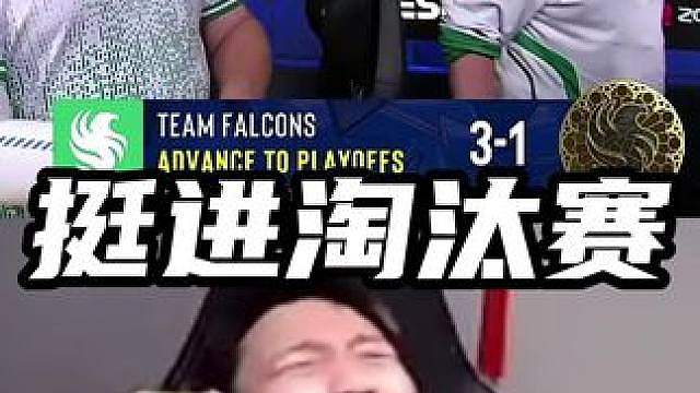 猎鹰险胜navi挺进淘汰赛