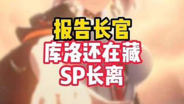 一天六角色立绘还不够，甚至还藏着sp长离的重磅消息！
