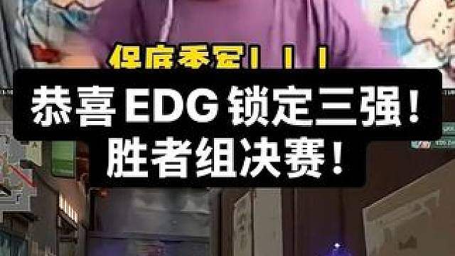 恭喜EDG锁定三强！！