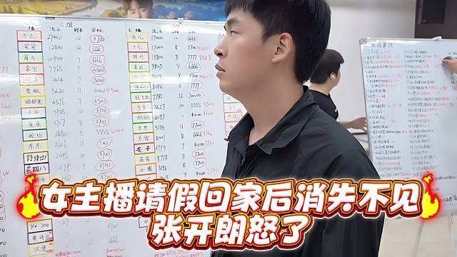 女主播请假回家后消失不见张开郎怒了