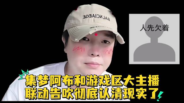 集梦阿布和游戏区大主播联动告吹彻底认清现实了