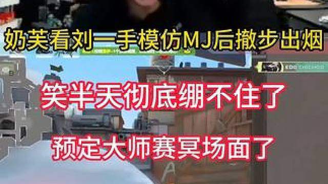 奶芙看刘一手模仿MJ后撤步出烟加入EDG绷不住了！