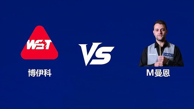 【回放】尤里安·博伊科VS米切尔·曼恩	2026武汉公开赛资格赛 清流