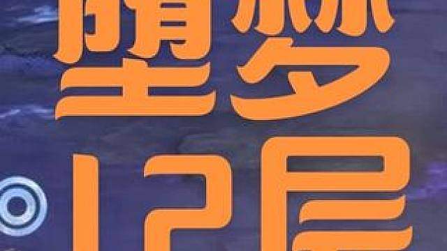 东方曜西施堕梦12层