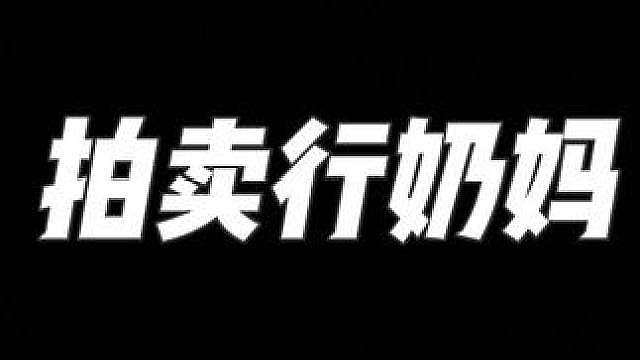 拍卖行奶妈