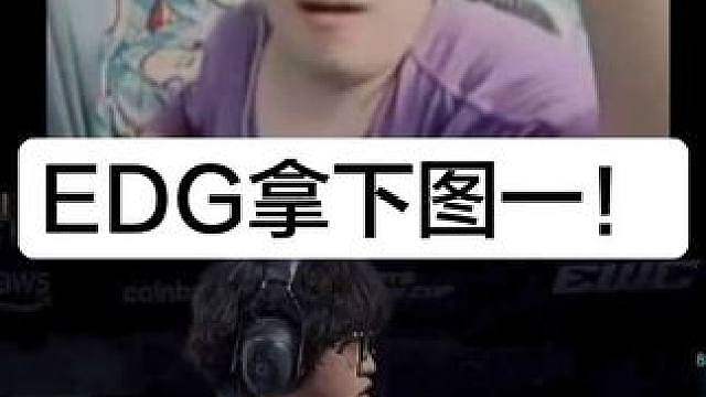 康康赛点局发力拿下图一！edg拿下xlg图一！