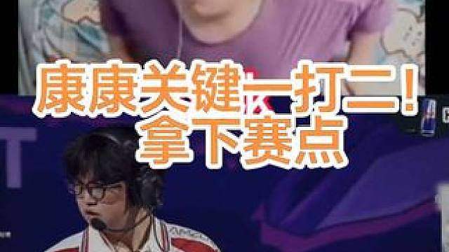 康康关键一打二！拿下赛点！edg战胜xlg！晋级胜决！