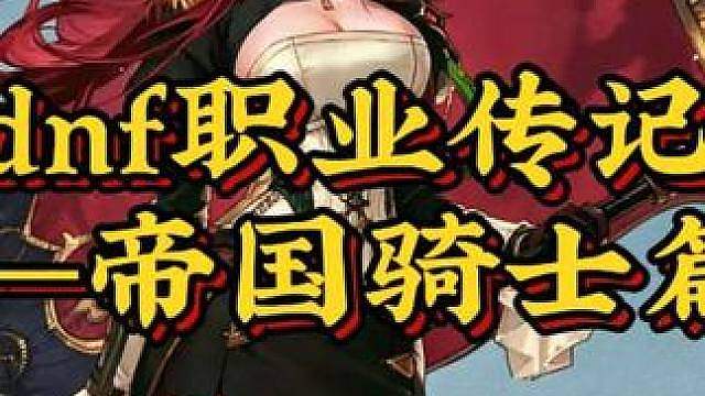 dnf职业传记——帝国骑士篇