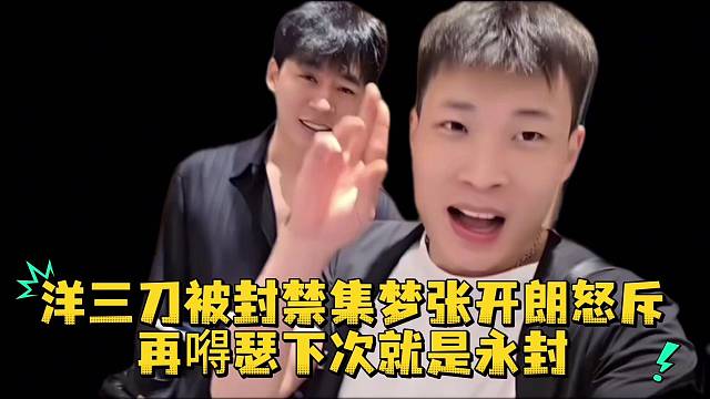 洋三刀被封禁集梦张开朗怒斥再嘚瑟下次就是永封