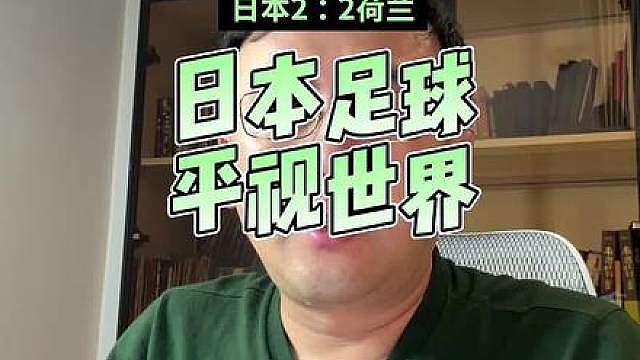 日本足球平时世界