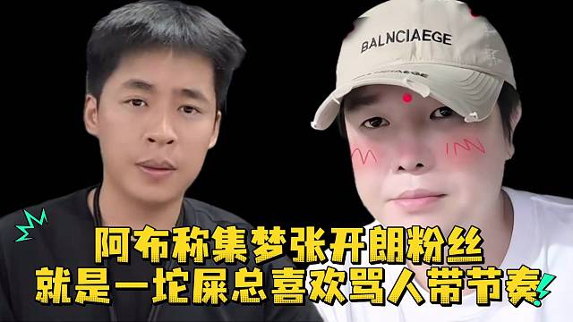 阿布称集梦张开朗粉丝就是一坨屎总喜欢骂人带节奏