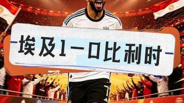 埃及第19分钟的时候破门，埃及1-0领先比利时