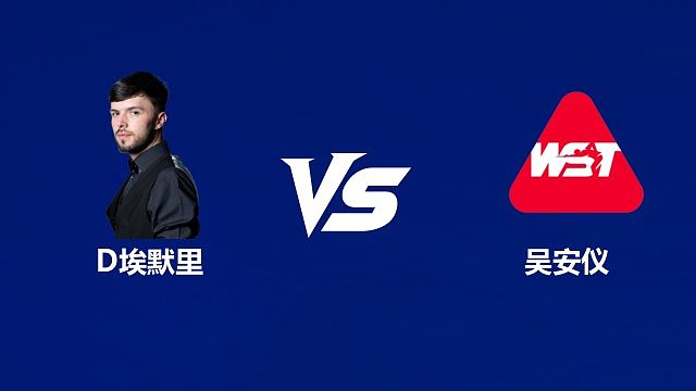 【回放】迪伦·埃默里VS吴安仪  2026武汉公开赛资格赛 清流