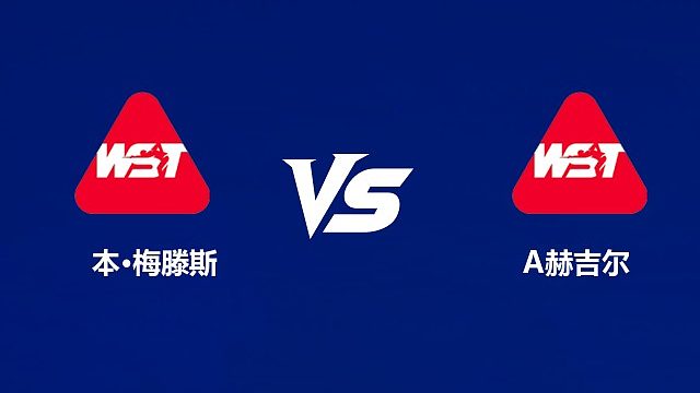 【回放】本·梅滕斯VS阿什利·赫吉尔  2026武汉公开赛资格赛 清流