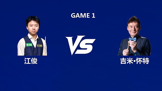 【回放】江俊VS吉米·怀特  2026武汉公开赛资格赛 清流