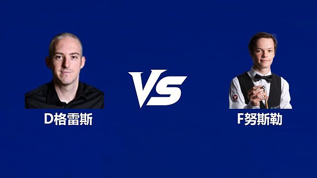 【回放】大卫·格雷斯VS弗洛里安·努斯勒  2026武汉公开赛资格赛 清流