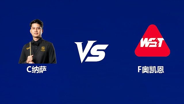 【回放】查查蓬·纳萨VS菲尔·奥凯恩  2026武汉公开赛资格赛 清流