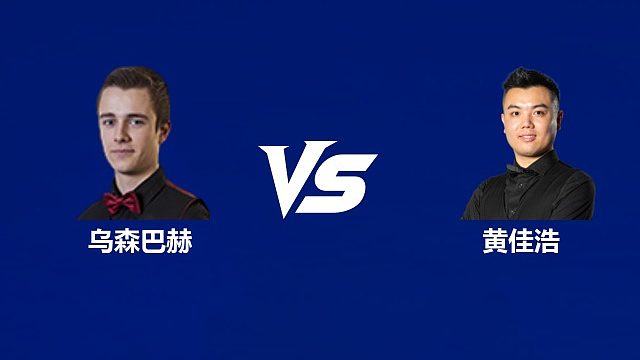 【回放】亚历山大·乌森巴赫VS黄佳浩  2026武汉公开赛资格赛 清流