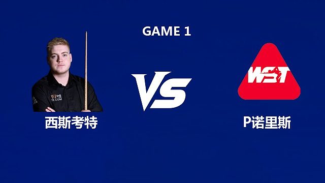 【回放】路易斯·西斯考特VS保罗·诺里斯  2026武汉公开赛资格赛 清流