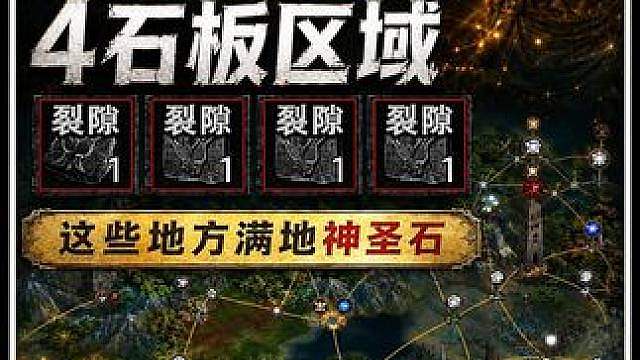 流放之路2:降临 学会这个异界大地图流程 让你的收益翻几倍