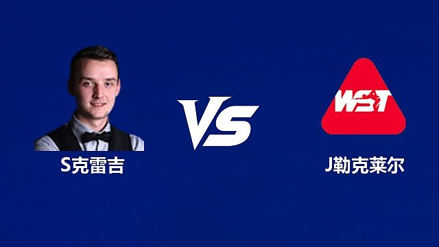 【回放】山姆·克雷吉VS朱利安·勒克莱尔  2026武汉公开赛资格赛 清流