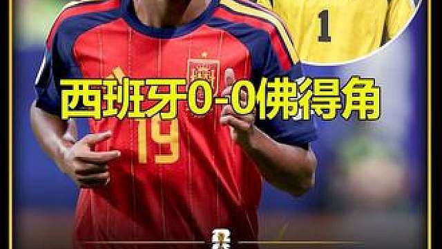 西班牙0-0佛得角，德拉富恩特教练整活