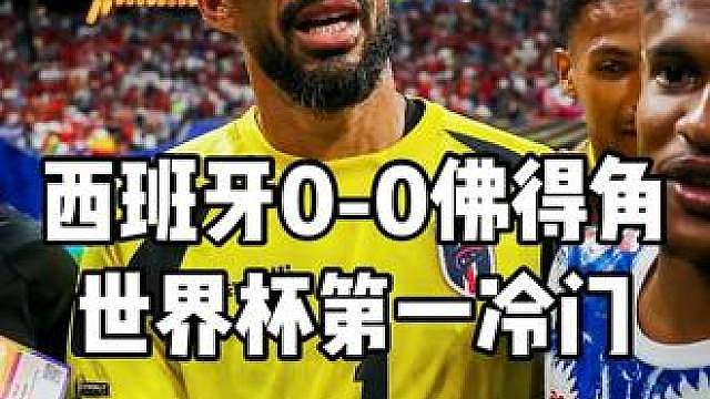 世界杯第一冷门！50万人口的佛得角逼平夺冠最大热门西班牙！