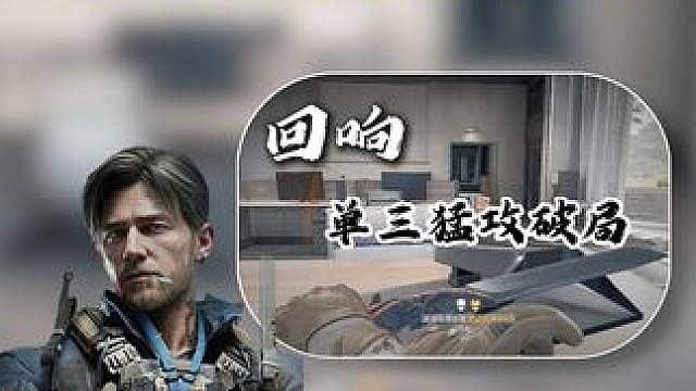 单三被猛攻如何破局？仔细看好好学！
