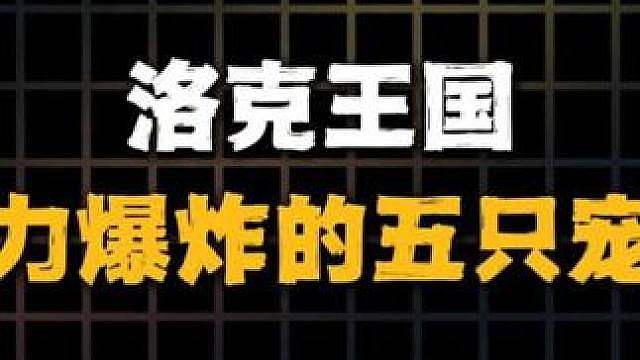 盘点洛克王国让人压力爆炸的五只宠物 ，看到最后一只你敢不跑？