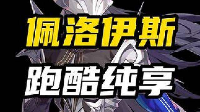 【佩洛伊斯 跑酷纯享版】绝区零自己的神庙逃亡，武神躯用起来就是带感！