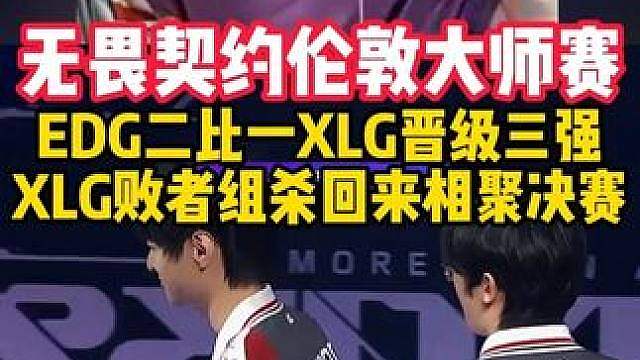 恭喜EDG二比一XLG晋级伦敦大师赛三强