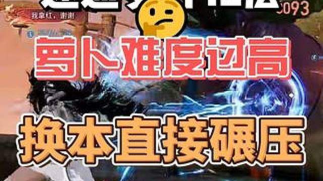 梦行12层完美已过，萝卜难度远高于三院观星，看见建议换副本