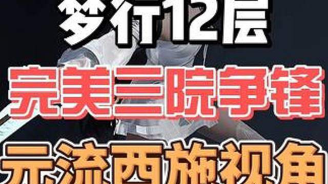 梦行12层三院本，完美还剩1分钟，元流西施MVP视角 #