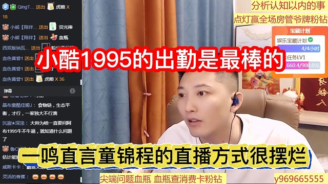 一鸣直言童锦程的直播方式很摆烂，小酷1995的出勤是最棒