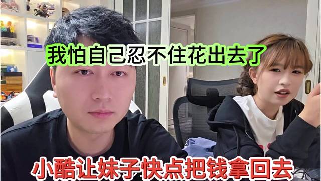 小酷让妹子快把钱拿回去，我怕自己忍不住花了