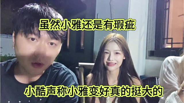 小酷声称小雅变化很多，虽然小雅还有瑕疵
