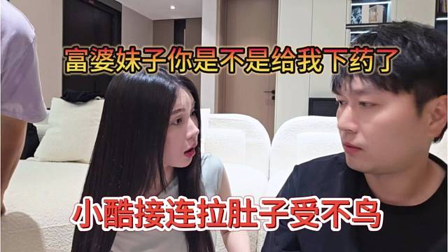 小酷接连拉肚子受不鸟，富婆你是不是给我下药了