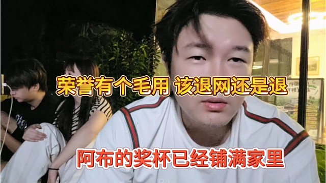 阿布的奖杯已经铺满家里，荣誉有个毛用，该退网还退