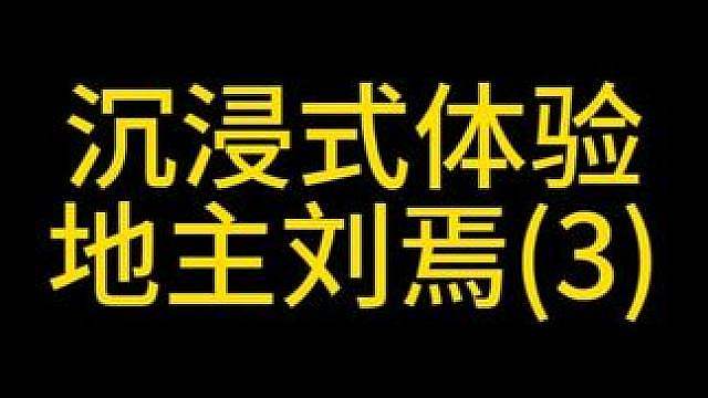 沉浸式体验地主刘焉（3）
