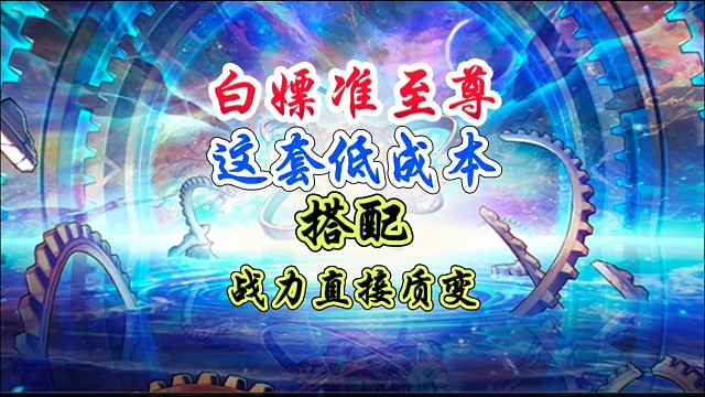 低成本白嫖准至尊战力直接质变 #DNF手游 #DNF手游幻梦奇旅