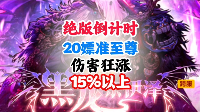 绝版倒计时白嫖准至尊伤害狂涨15%以上 #DNF手游幻梦奇旅 #DNF手游