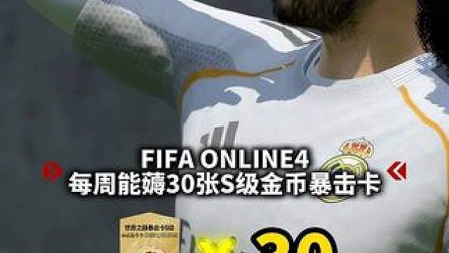 零氪福音！FIFAONLINE4三步薅30张S级金币卡 #