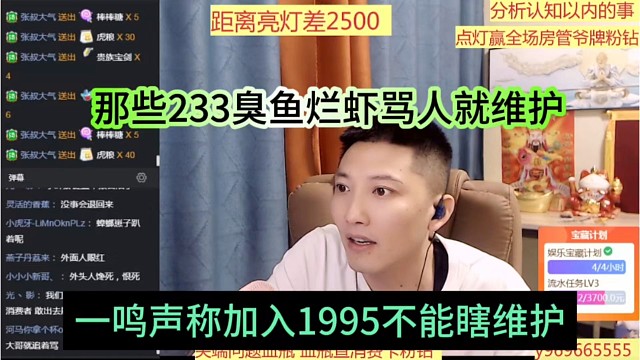 一鸣声称加入1995不能瞎维护，233那些臭鱼烂虾骂人就要维护
