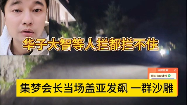 集梦会长盖亚发飙一群傻币，华子大智等人拦都拦不住