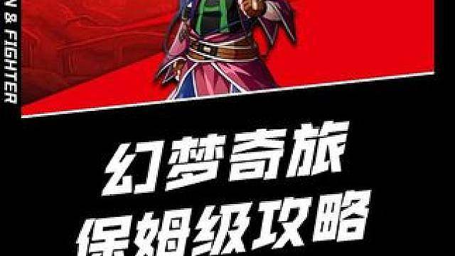 幻梦奇旅超详细通关攻略