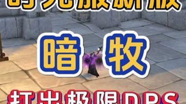 魔兽世界怀旧服 时光服 暗牧魔改后 如何打出极限DPS 输出手法