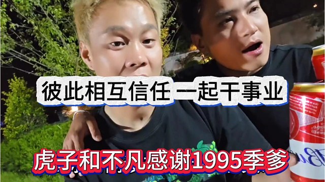 虎子和不凡感谢1995季爹，彼此相互信任一起干事业