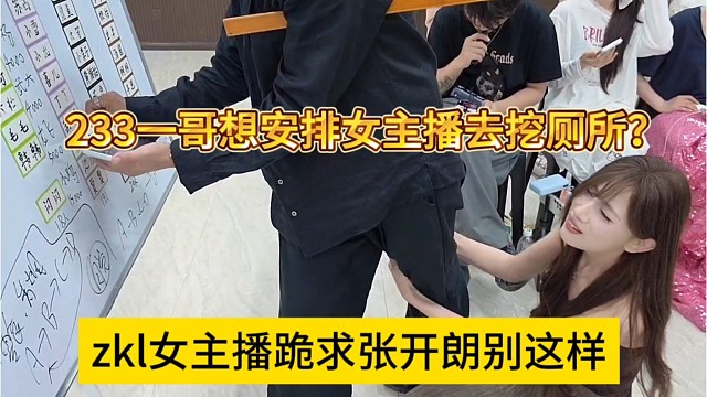 zkl女主播跪求张开朗别这样，233一哥想想安排女主播去挖厕所